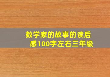 数学家的故事的读后感100字左右三年级