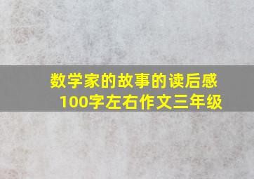 数学家的故事的读后感100字左右作文三年级