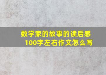 数学家的故事的读后感100字左右作文怎么写