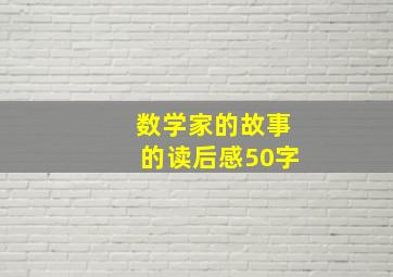 数学家的故事的读后感50字