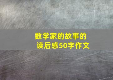 数学家的故事的读后感50字作文