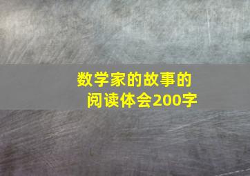 数学家的故事的阅读体会200字