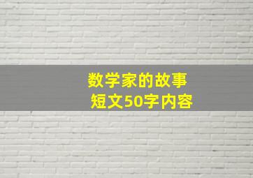 数学家的故事短文50字内容