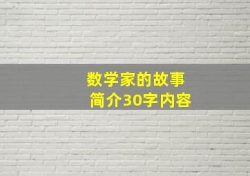 数学家的故事简介30字内容