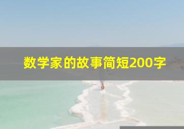 数学家的故事简短200字