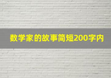 数学家的故事简短200字内