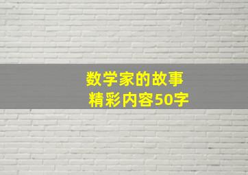 数学家的故事精彩内容50字