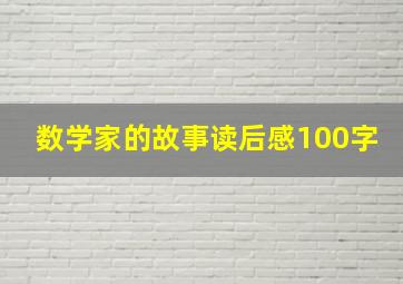 数学家的故事读后感100字