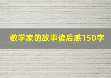 数学家的故事读后感150字