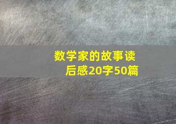 数学家的故事读后感20字50篇