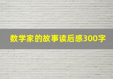 数学家的故事读后感300字