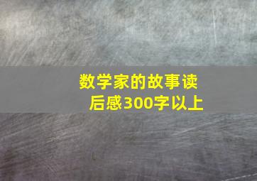 数学家的故事读后感300字以上