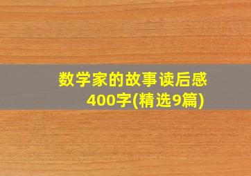 数学家的故事读后感400字(精选9篇)