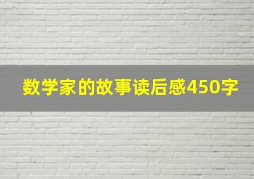 数学家的故事读后感450字