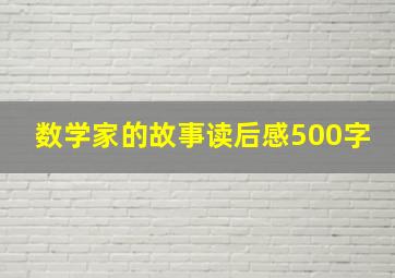 数学家的故事读后感500字