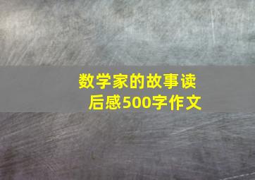 数学家的故事读后感500字作文