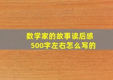 数学家的故事读后感500字左右怎么写的