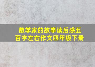 数学家的故事读后感五百字左右作文四年级下册