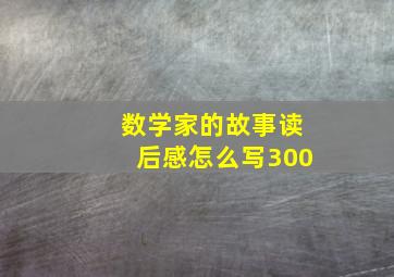 数学家的故事读后感怎么写300