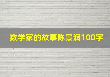 数学家的故事陈景润100字