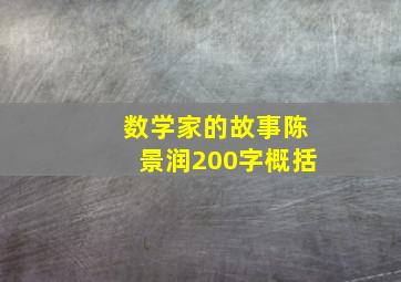 数学家的故事陈景润200字概括