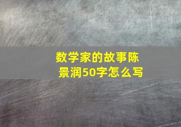 数学家的故事陈景润50字怎么写