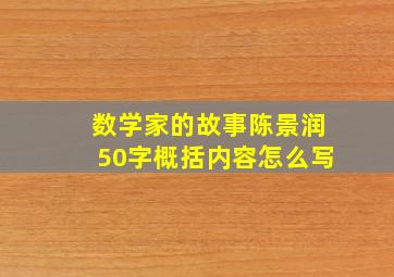 数学家的故事陈景润50字概括内容怎么写