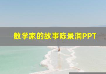 数学家的故事陈景润PPT