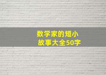 数学家的短小故事大全50字