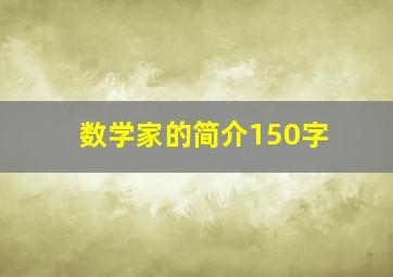 数学家的简介150字