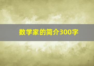 数学家的简介300字