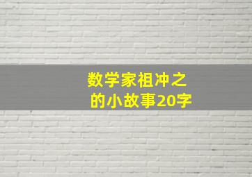 数学家祖冲之的小故事20字