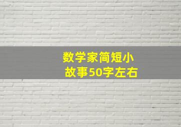 数学家简短小故事50字左右