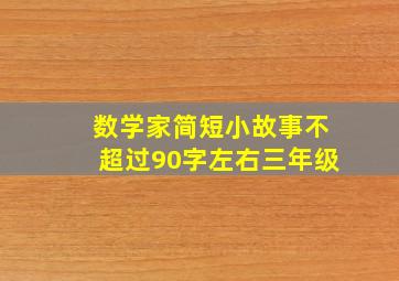 数学家简短小故事不超过90字左右三年级