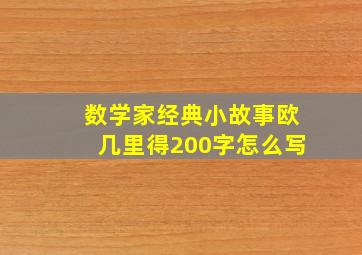 数学家经典小故事欧几里得200字怎么写