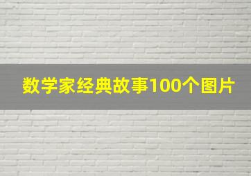 数学家经典故事100个图片