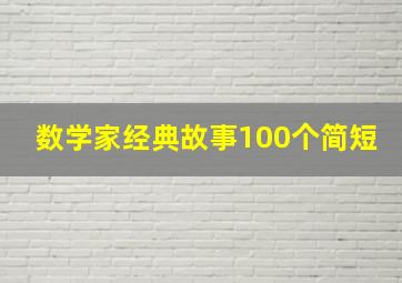 数学家经典故事100个简短