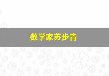 数学家苏步青