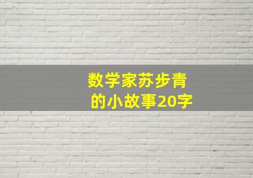 数学家苏步青的小故事20字