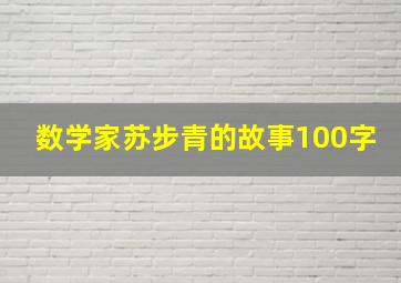 数学家苏步青的故事100字