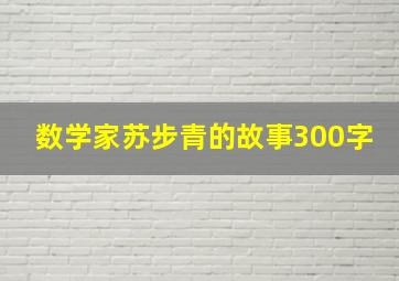 数学家苏步青的故事300字