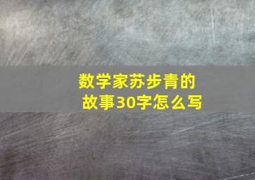 数学家苏步青的故事30字怎么写