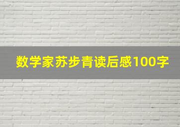 数学家苏步青读后感100字