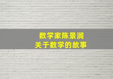 数学家陈景润关于数学的故事