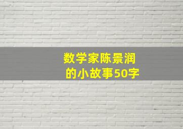 数学家陈景润的小故事50字