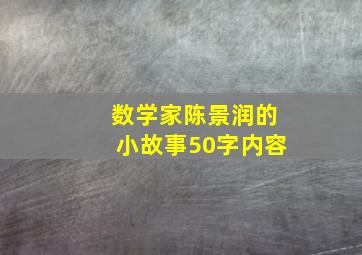 数学家陈景润的小故事50字内容