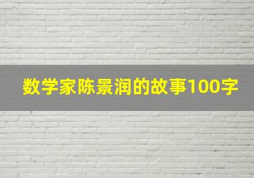 数学家陈景润的故事100字