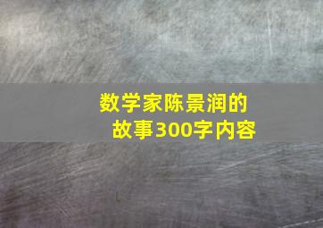 数学家陈景润的故事300字内容