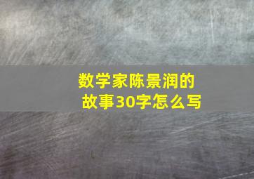 数学家陈景润的故事30字怎么写