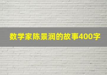 数学家陈景润的故事400字